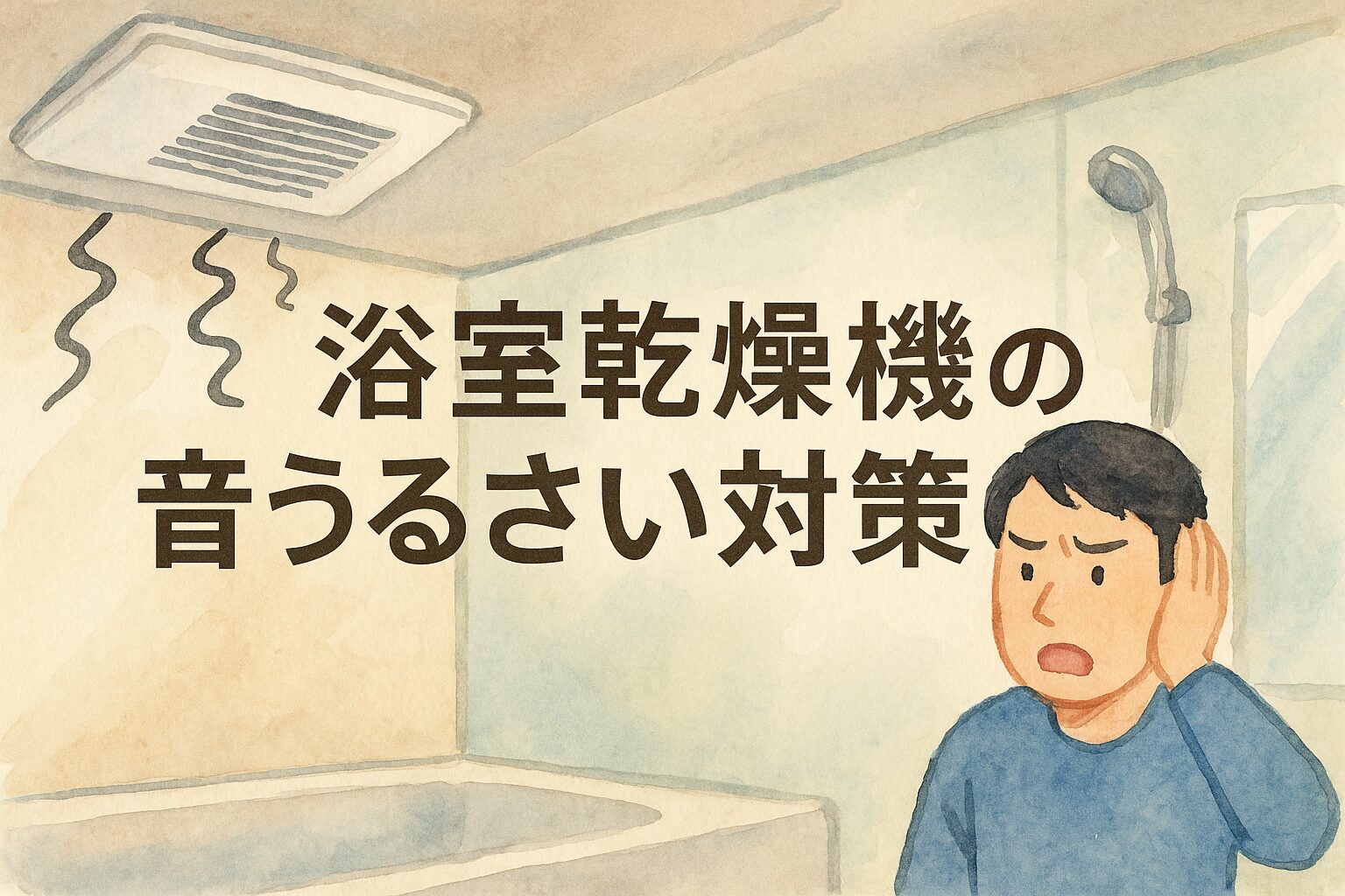 浴室乾燥機がうるさい…音の原因と静かにする対策5選