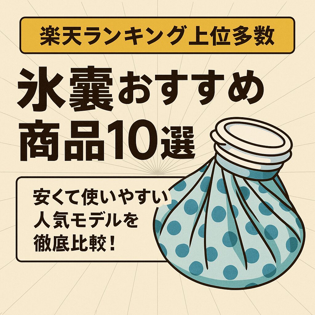 氷嚢 楽天で買うならコレ！人気商品と失敗しない選び方ガイド